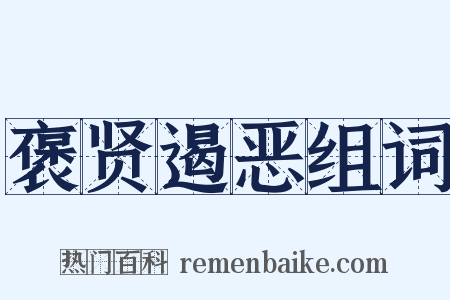 褒贤遏恶组词是什么意思的图片